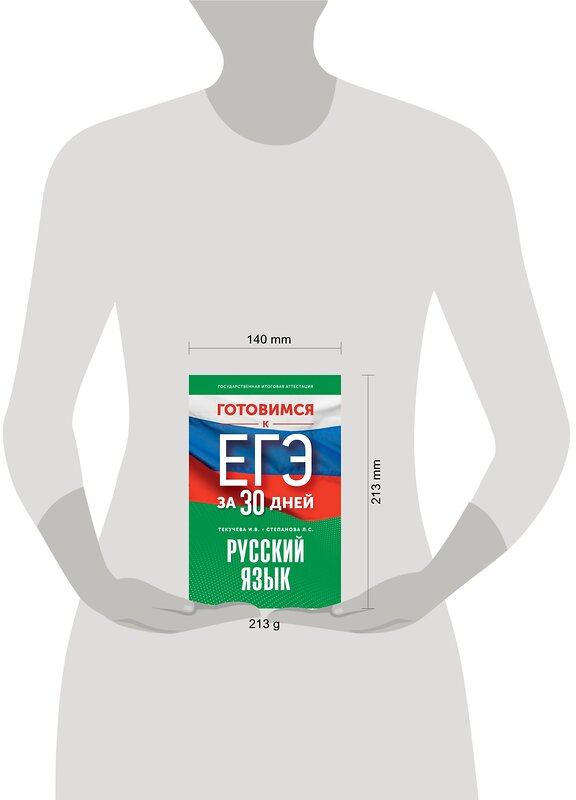 АСТ Текучева И.В., Степанова Л.С. "Готовимся к ЕГЭ за 30 дней. Русский язык" 385316 978-5-17-157451-2 