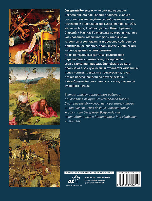 АСТ Волкова П.Д. "От Босха до Брейгеля. Любимые картины" 385324 978-5-17-157461-1 