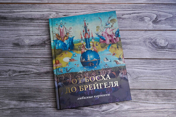 АСТ Волкова П.Д. "От Босха до Брейгеля. Любимые картины" 385324 978-5-17-157461-1 