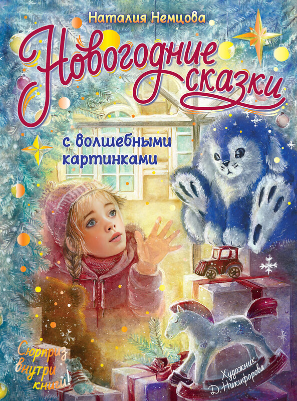 АСТ Немцова Н.Л. "Новогодние сказки с волшебными картинками" 385332 978-5-17-157472-7 