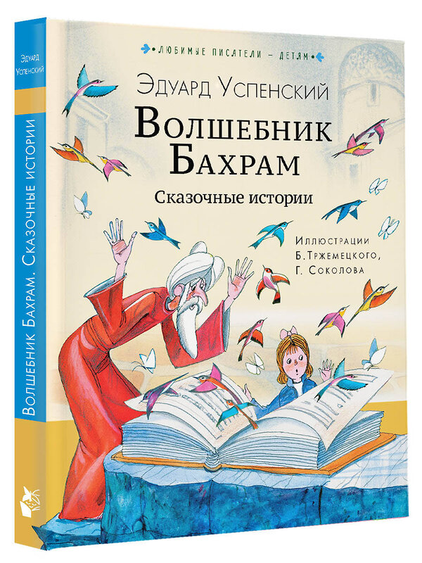 АСТ Успенский Э.Н. "Волшебник Бахрам. Сказочные истории" 385333 978-5-17-157473-4 