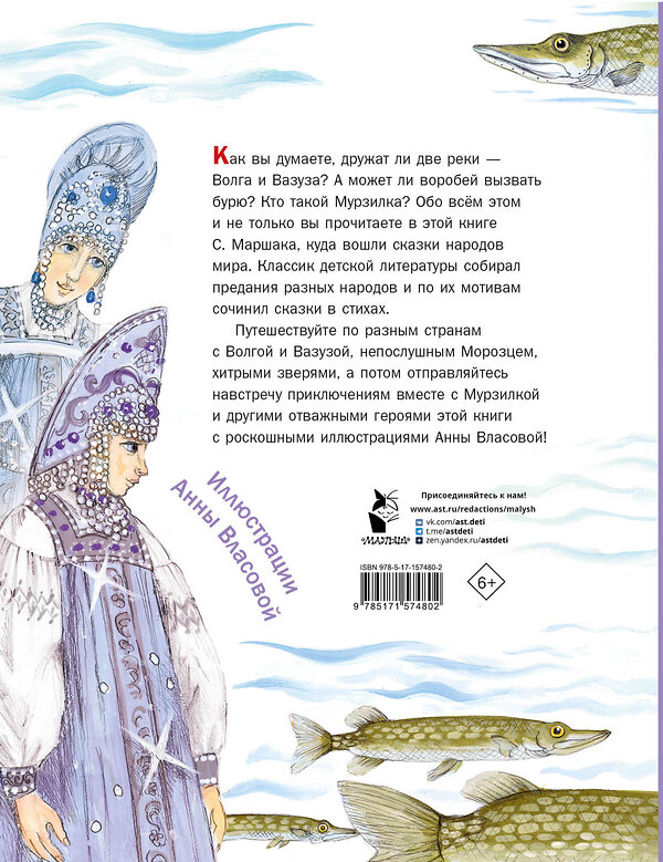 АСТ Маршак С.Я. "Сегодня, завтра или вчера. Сказки народов мира" 385339 978-5-17-157480-2 