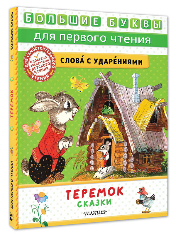 АСТ Пересказ Аникина В., Капицы О. и др. "Теремок. Сказки" 385341 978-5-17-157483-3 