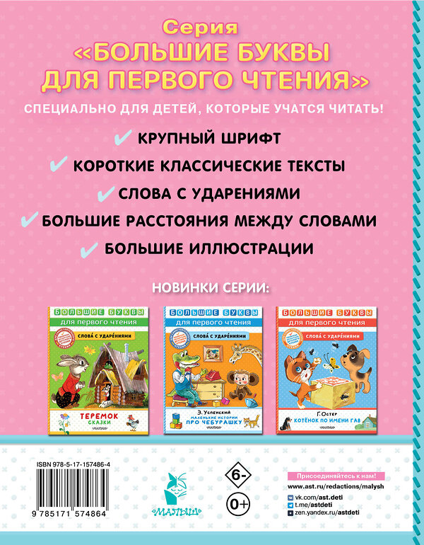 АСТ Пересказ Аникина В.П., Толстого А. Н., Науменко Г. М. "Маша и медведь. Сказки" 385343 978-5-17-157486-4 