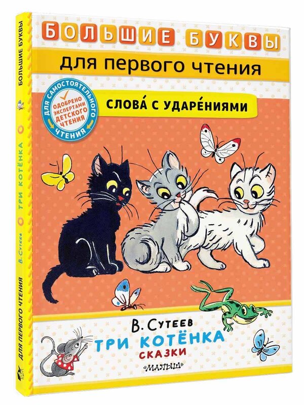 АСТ Сутеев В.Г. "Три котёнка. Сказки" 385345 978-5-17-157488-8 