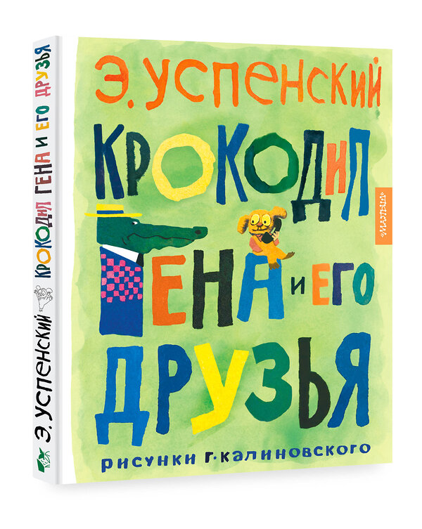 АСТ Успенский Э.Н. "Крокодил Гена и его друзья. Рисунки Г. Калиновского" 385347 978-5-17-157493-2 