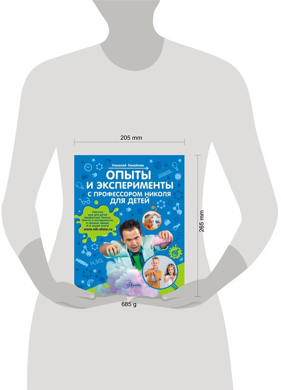 АСТ Ганайлюк Н.Б. "Опыты и эксперименты с профессором Николя для детей" 385349 978-5-17-157496-3 