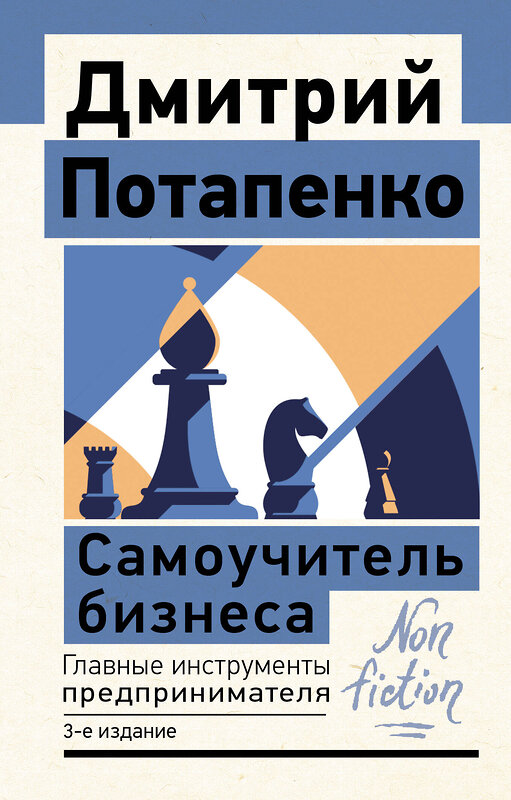 АСТ Дмитрий Потапенко "Самоучитель бизнеса. Главные инструменты предпринимателя. 3-е издание" 385357 978-5-17-158909-7 