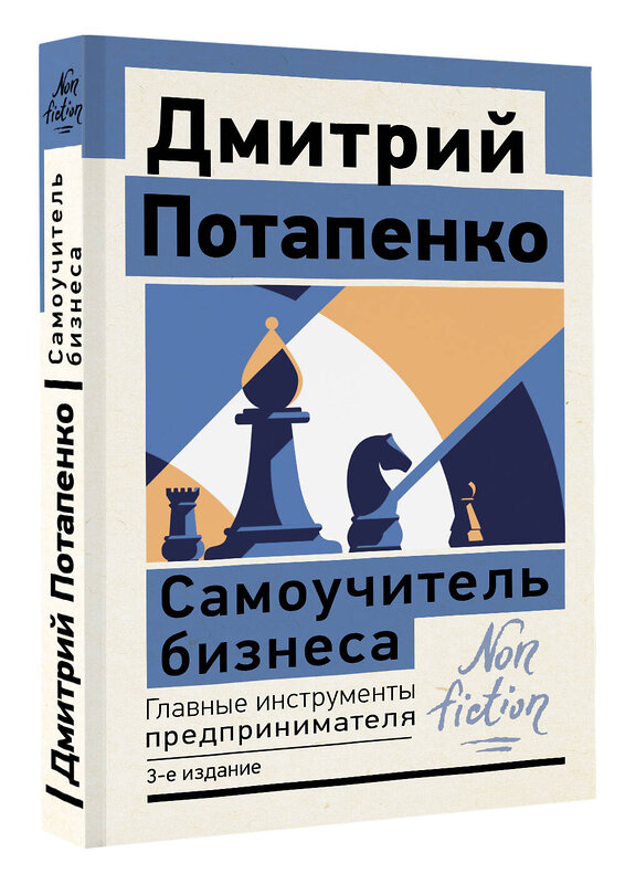 АСТ Дмитрий Потапенко "Самоучитель бизнеса. Главные инструменты предпринимателя. 3-е издание" 385357 978-5-17-158909-7 