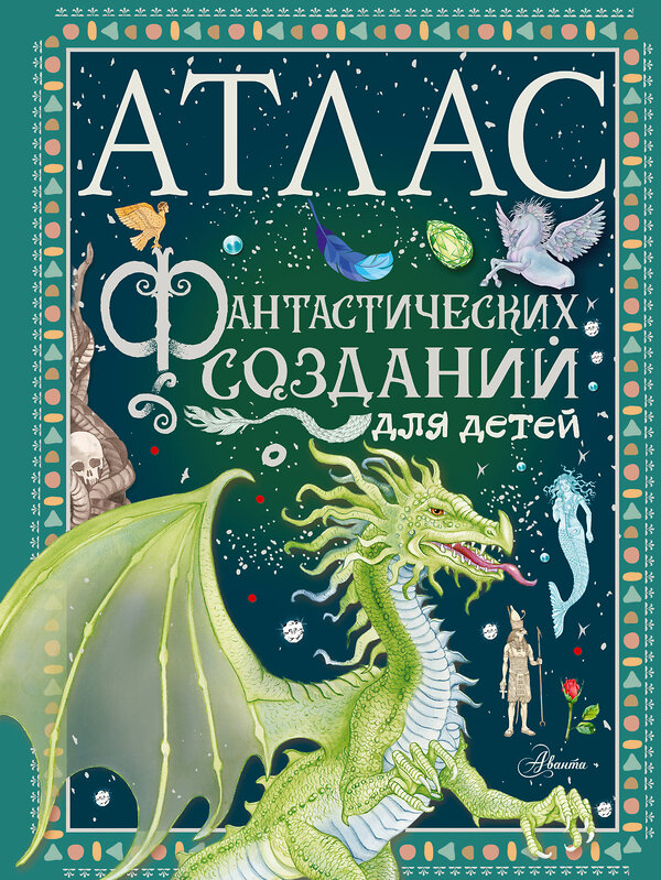 АСТ Барсотти Э. "Атлас фантастических созданий для детей" 385371 978-5-17-158347-7 