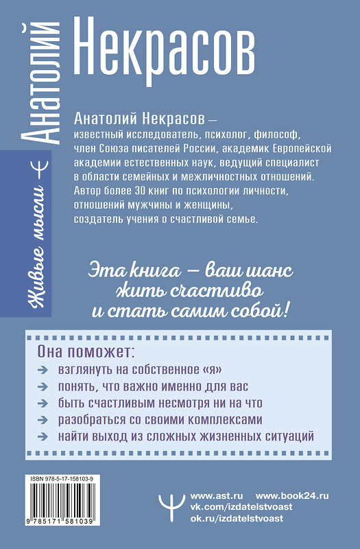 АСТ Анатолий Некрасов "Жизнь без масок. 1000 и один способ быть самим собой" 385373 978-5-17-158103-9 