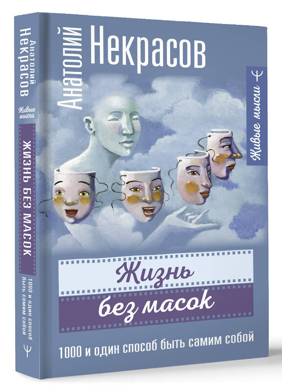 АСТ Анатолий Некрасов "Жизнь без масок. 1000 и один способ быть самим собой" 385373 978-5-17-158103-9 