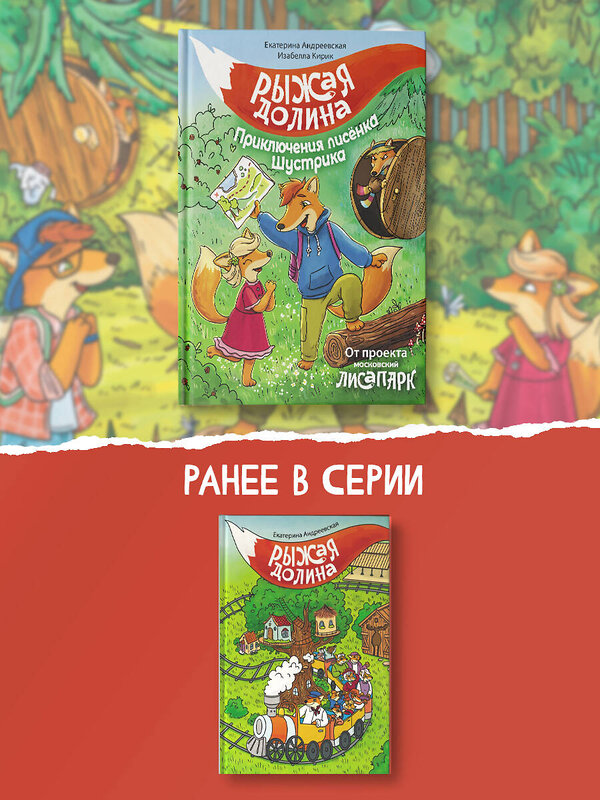 АСТ Екатерина Андреевская, Изабелла Кирик "Рыжая долина. Приключения лисенка Шустрика" 385388 978-5-17-157554-0 