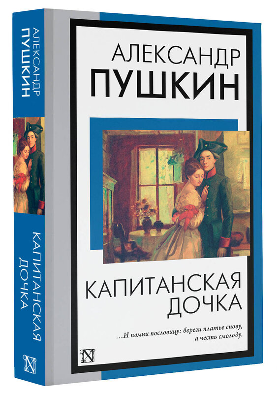 АСТ Александр Пушкин "Капитанская дочка" 385389 978-5-17-157557-1 