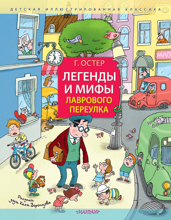 АСТ Остер Г.Б. "Легенды и мифы Лаврового переулка. Рисунки дяди Коли Воронцова" 385392 978-5-17-157559-5 