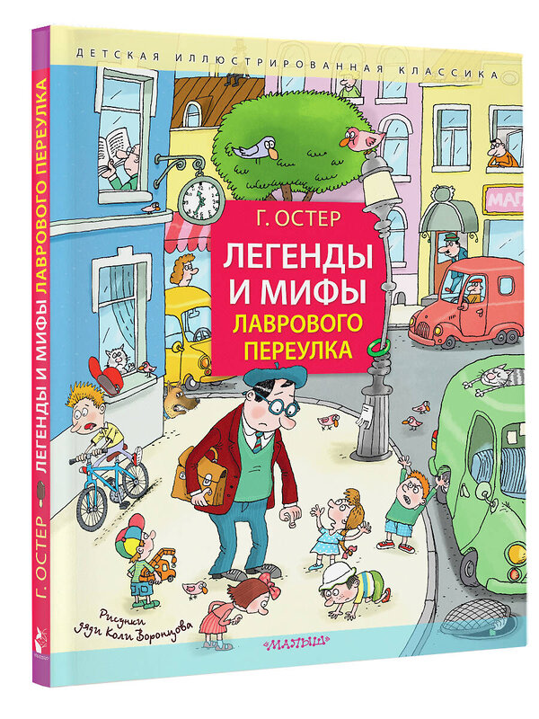 АСТ Остер Г.Б. "Легенды и мифы Лаврового переулка. Рисунки дяди Коли Воронцова" 385392 978-5-17-157559-5 