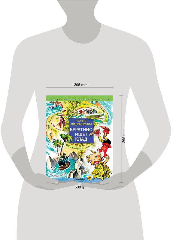 АСТ Владимирский Леонид "Буратино ищет клад. Рисунки Л. Владимирского" 385394 978-5-17-157561-8 