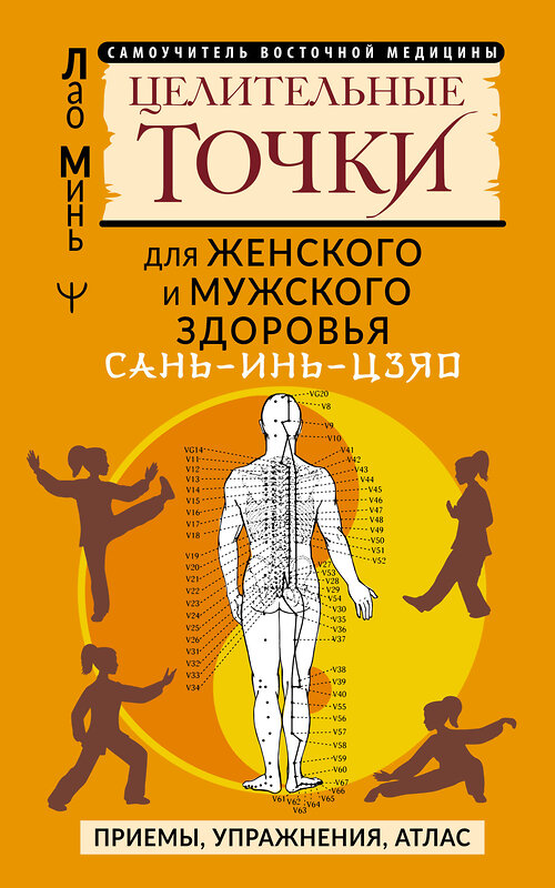 АСТ Лао Минь "САНЬ-ИНЬ-ЦЗЯО и другие целительные точки для мужского и женского здоровья" 385397 978-5-17-158900-4 