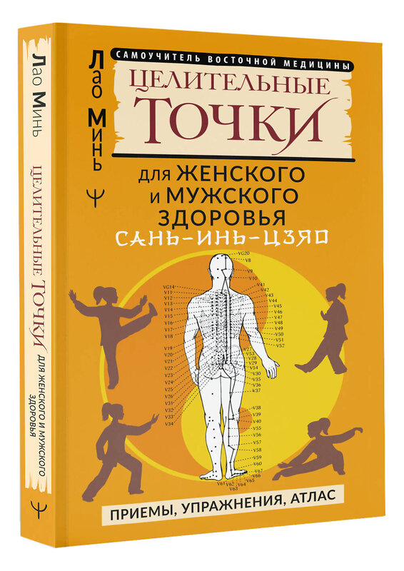 АСТ Лао Минь "САНЬ-ИНЬ-ЦЗЯО и другие целительные точки для мужского и женского здоровья" 385397 978-5-17-158900-4 