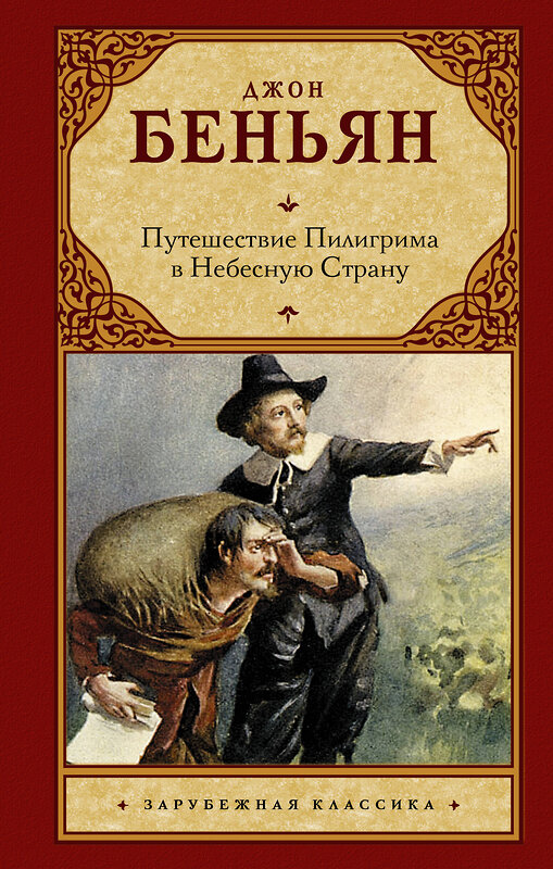 АСТ Джон Беньян "Путешествие Пилигрима в Небесную Страну" 385407 978-5-17-157574-8 