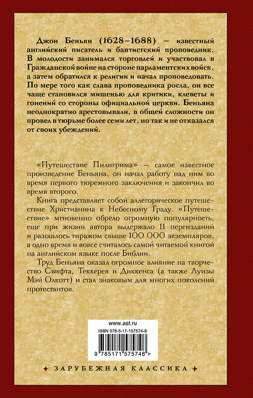 АСТ Джон Беньян "Путешествие Пилигрима в Небесную Страну" 385407 978-5-17-157574-8 