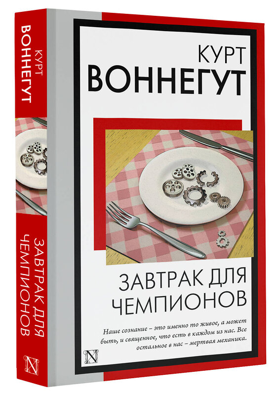 АСТ Курт Воннегут "Завтрак для чемпионов" 385410 978-5-17-157578-6 