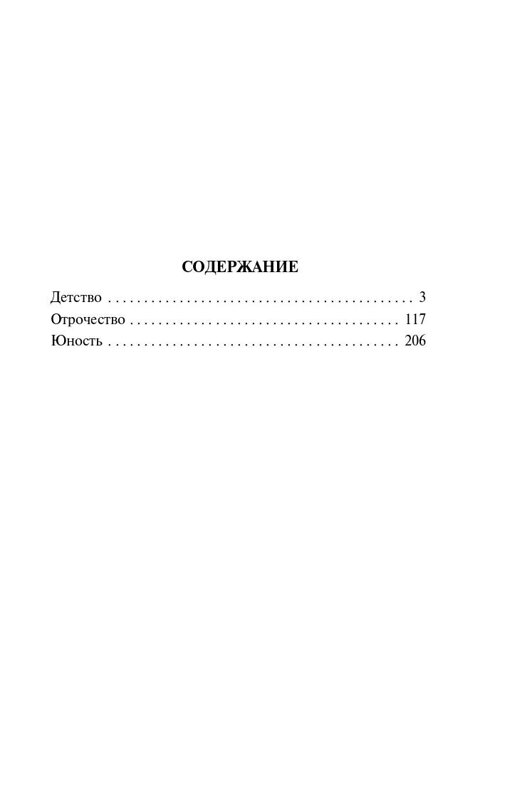 АСТ Лев Николаевич Толстой "Детство. Отрочество. Юность" 385412 978-5-17-157581-6 