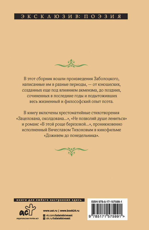 АСТ Николай Заболоцкий "Спой мне, иволга..." 385420 978-5-17-157599-1 