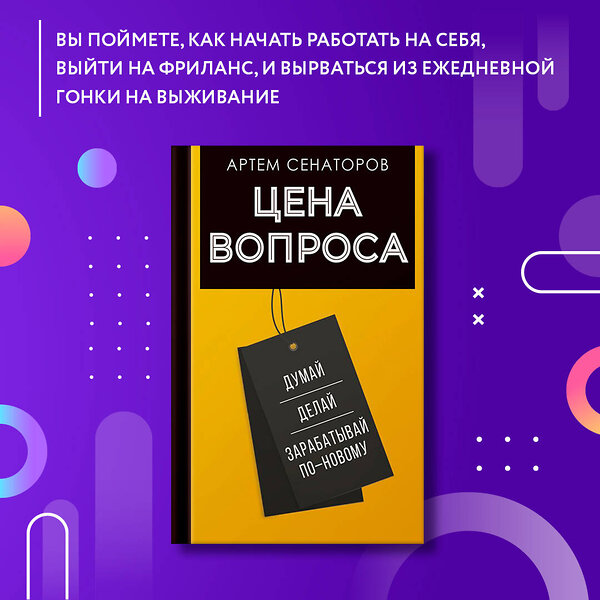 АСТ Сенаторов А.А. "Цена вопроса. Думай, делай и зарабатывай по- новому" 385429 978-5-17-157965-4 