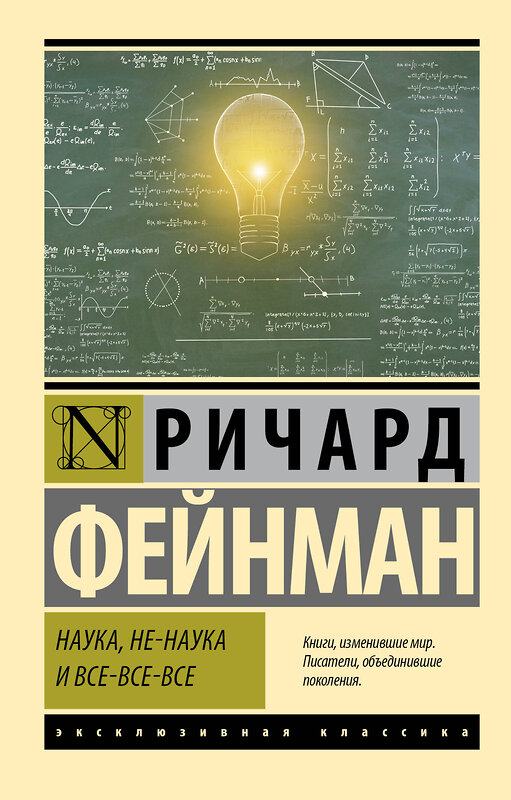 АСТ Ричард Фейнман "Наука, не-наука и все-все-все" 385430 978-5-17-157617-2 