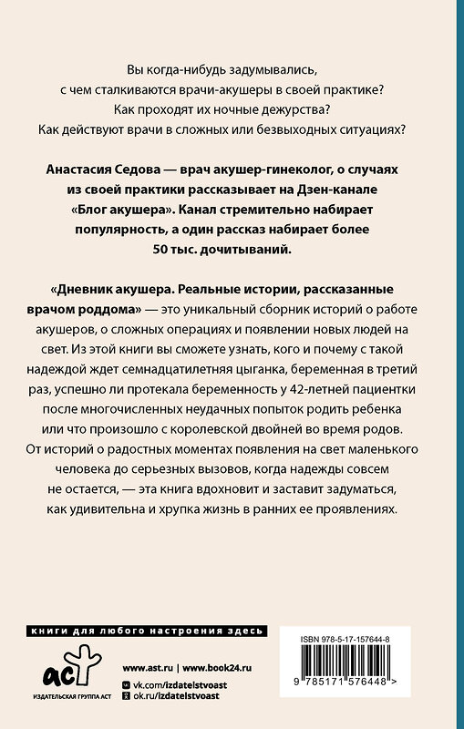 АСТ Анастасия Седова "Дневник акушера. Реальные истории, рассказанные врачом роддома" 385447 978-5-17-157644-8 