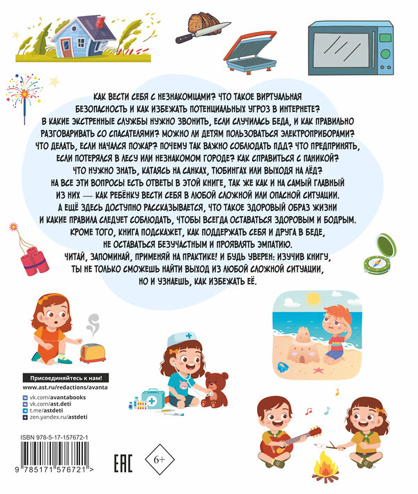 АСТ Медведев Д.Ю. "Главные правила безопасности" 385468 978-5-17-157672-1 