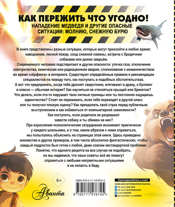 АСТ Медведев Д.Ю. "Как пережить что угодно! Нападение медведя и другие опасные ситуации: молнию, снежную бурю" 385469 978-5-17-157674-5 