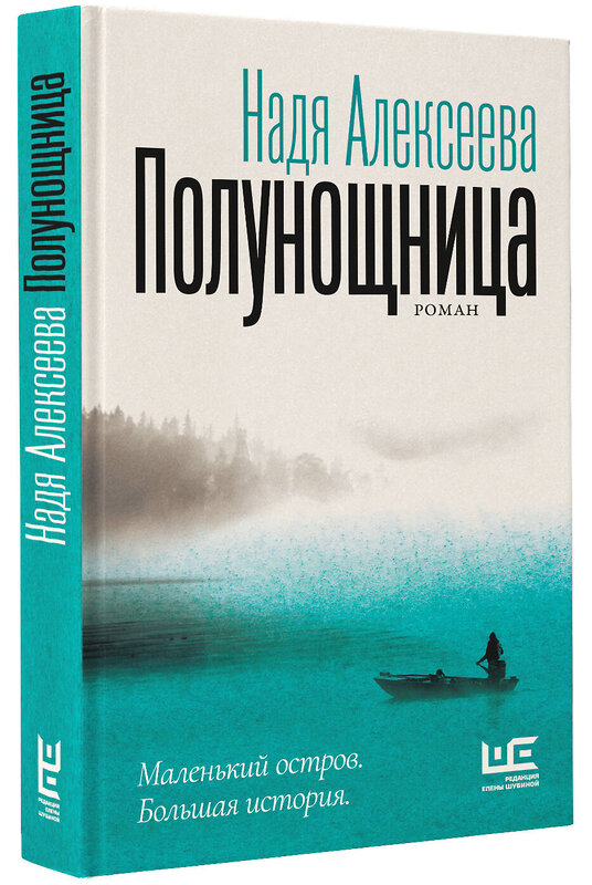 АСТ Надя Алексеева "Полунощница" 385502 978-5-17-161458-4 