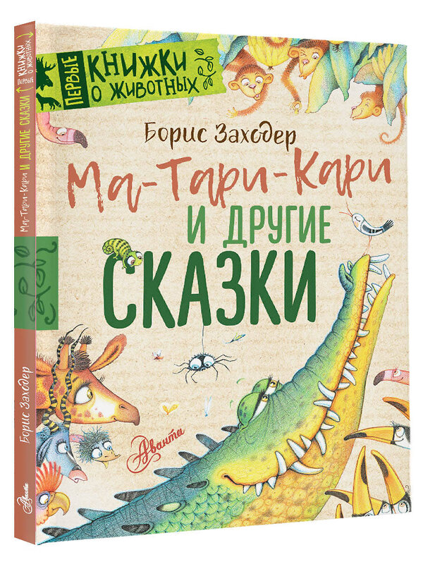 АСТ Заходер Б.В. "Ма-Тари-Кари и другие сказки" 385506 978-5-17-158511-2 