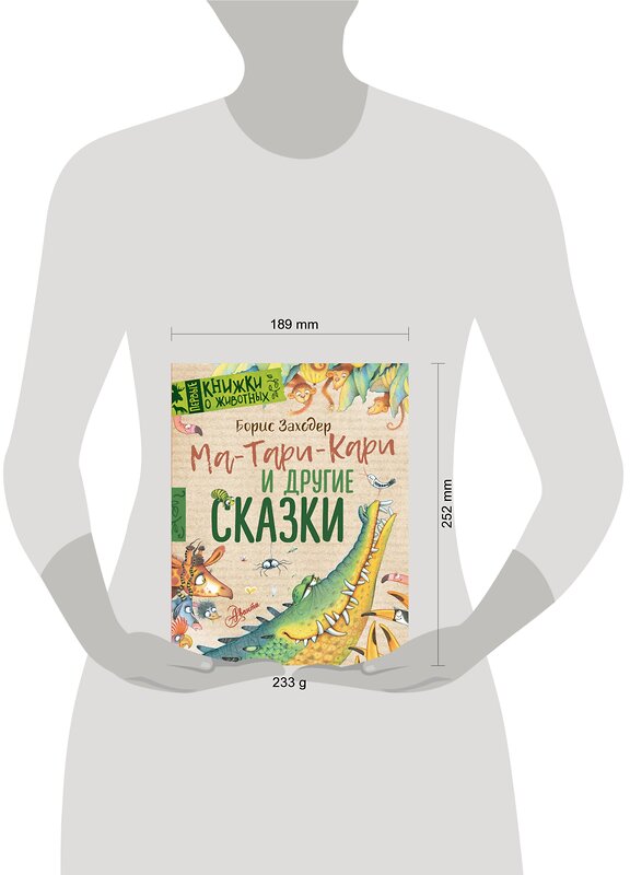 АСТ Заходер Б.В. "Ма-Тари-Кари и другие сказки" 385506 978-5-17-158511-2 