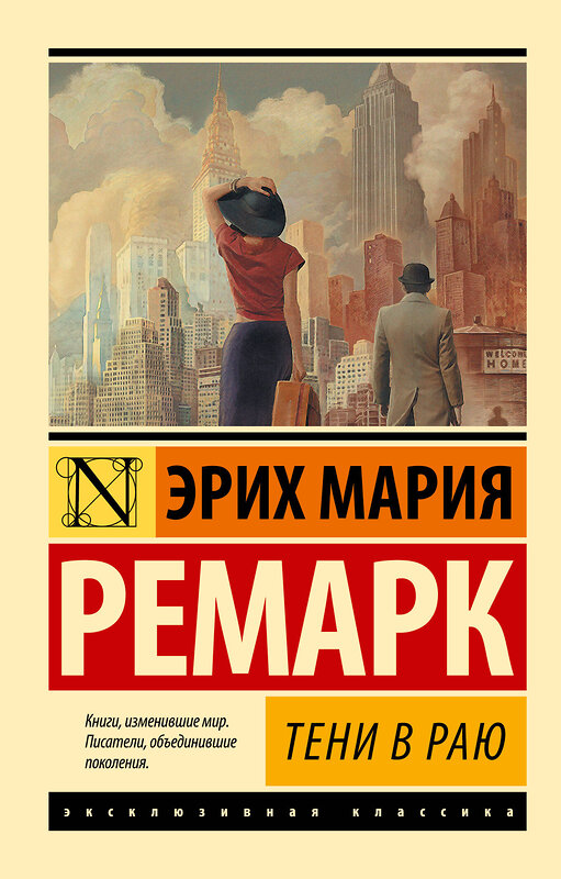 АСТ Эрих Мария Ремарк "Тени в раю" 385511 978-5-17-157968-5 