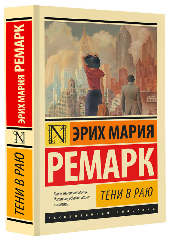 АСТ Эрих Мария Ремарк "Тени в раю" 385511 978-5-17-157968-5 