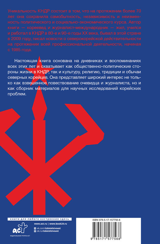 АСТ Иван Захарченко "Северная Корея: прошлое и настоящее закрытого государства" 385514 978-5-17-157756-8 