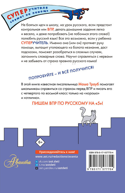 АСТ Маша Трауб "Русский язык.Учимся писать ВПР. 4-8 классы" 385518 978-5-17-157770-4 