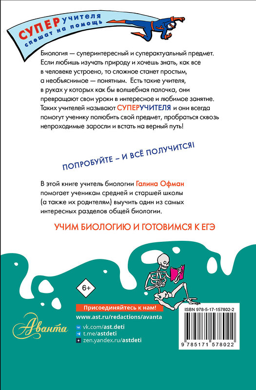 АСТ Офман Галина Юрьевна "Биология. Состав и строение клетки. Разбираем сложные вопросы с учениками 9-11 классов" 385519 978-5-17-157802-2 