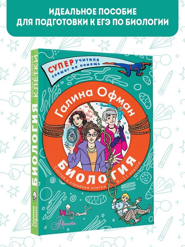 АСТ Офман Галина Юрьевна "Биология. Состав и строение клетки. Разбираем сложные вопросы с учениками 9-11 классов" 385519 978-5-17-157802-2 