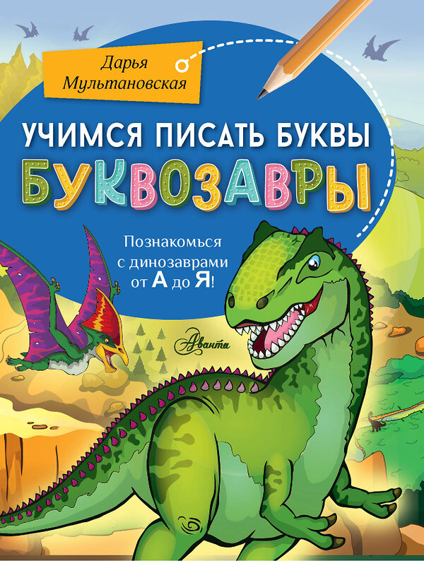 АСТ Мультановская Д.В. "Учимся писать буквы. Буквозавры" 385522 978-5-17-159008-6 