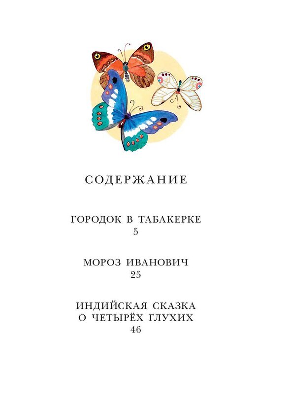 АСТ Одоевский В.Ф. "Городок в табакерке. Сказки" 385530 978-5-17-157783-4 