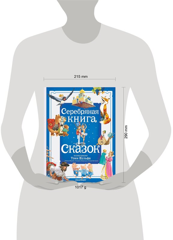 АСТ Андерсен Х. К., братья Гримм, В. Гауф и другие "Серебряная книга сказок. Илл. Тони Вульфа" 385532 978-5-17-157785-8 