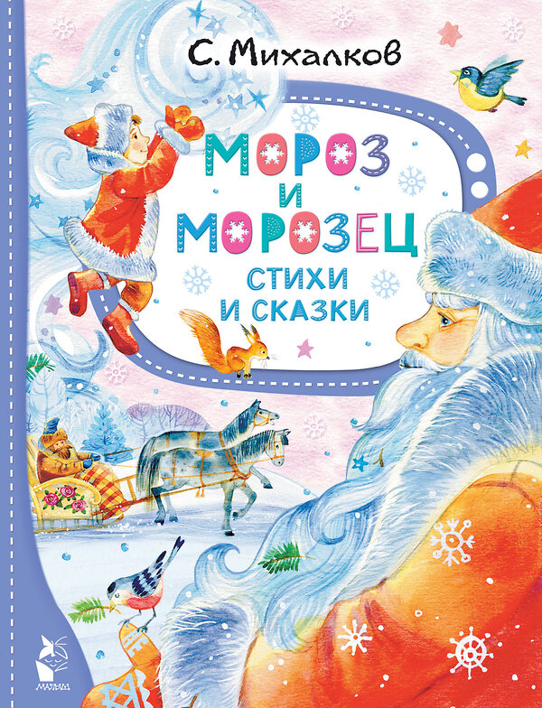 АСТ Михалков С.В. "Мороз и Морозец. Стихи и сказки" 385535 978-5-17-157792-6 