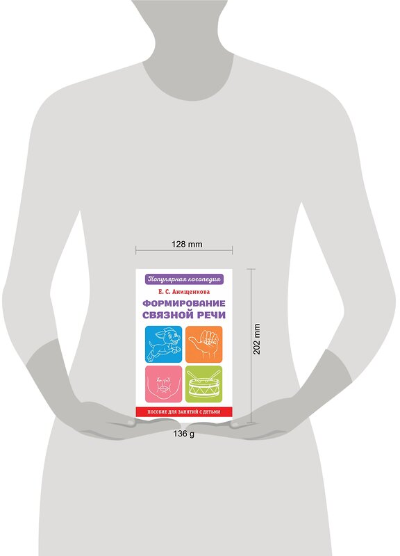 АСТ Анищенкова Е.С. "Формирование связной речи. Пособие для занятий с детьми" 385536 978-5-17-157798-8 