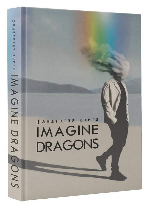 АСТ Блэк Джеймс "Фанатская книга Imagine Dragons" 385541 978-5-17-157817-6 