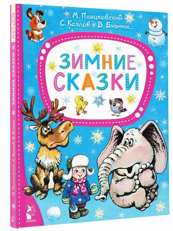 АСТ Пляцковский М., Козлов С, Бианки В. "Зимние сказки" 385552 978-5-17-157850-3 