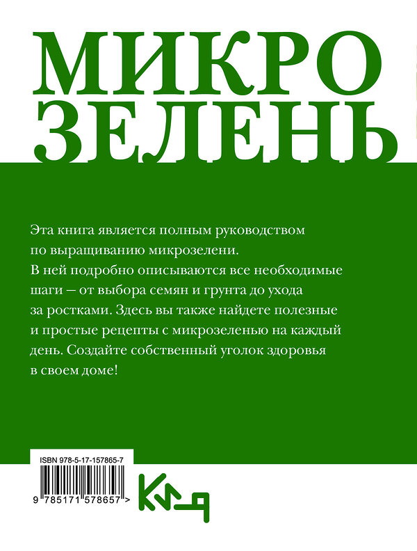 АСТ . "Микрозелень. Как выращивать и с чем есть" 385556 978-5-17-157865-7 